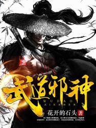 武道邪神东方寒笔趣阁