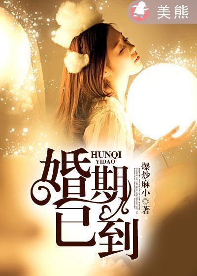 婚期已到老婆哪里逃 爆炒麻小