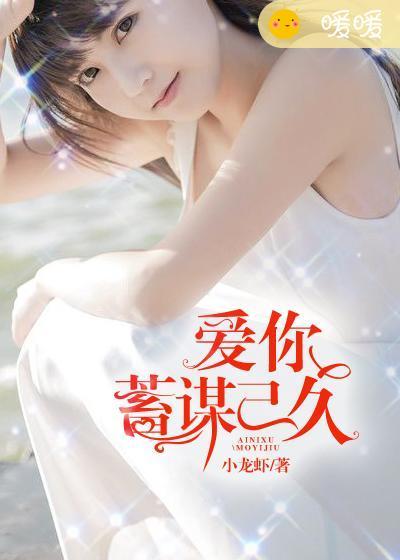 爱你蓄谋已久谢衍