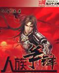 人族战法
