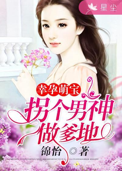 拐个萌宝闯天下