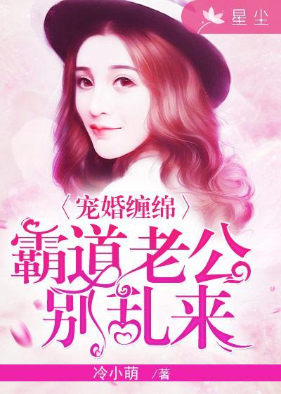 霸道老公别乱来