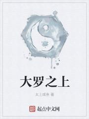 大罗之上仙王境界