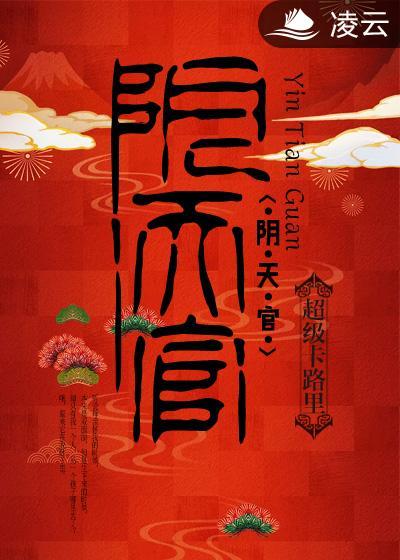 阴天官罚天宫