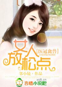 女人放松的地方