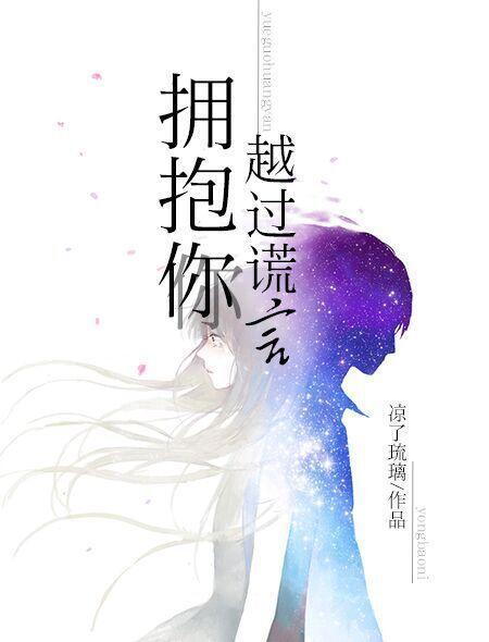 越过谎言拥抱你 舒蓝