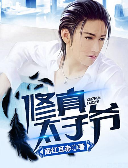 修真太子爷txt精校版