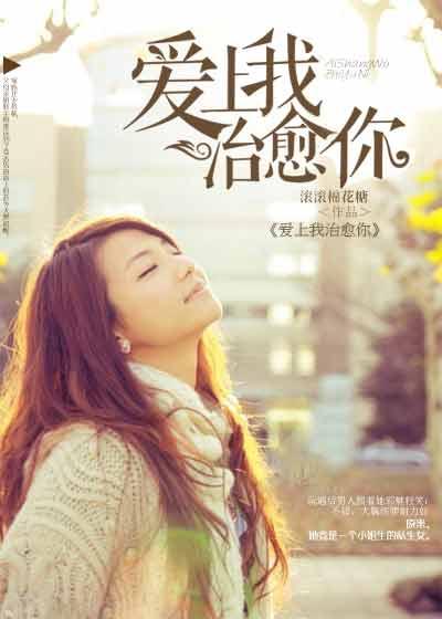 爱上我治愈你主演名单