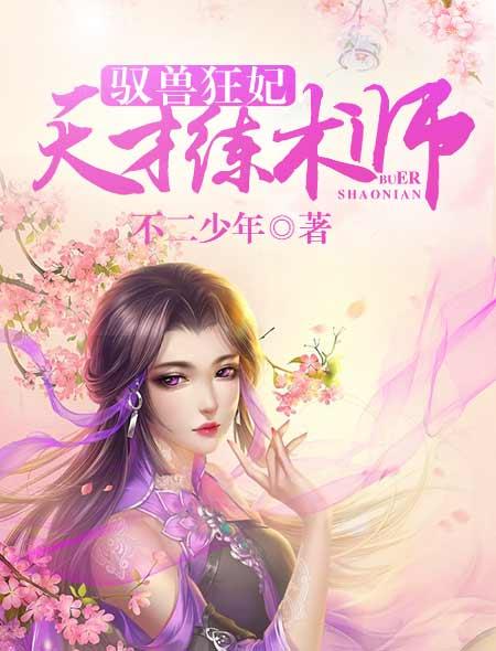 天才驭兽师念汐