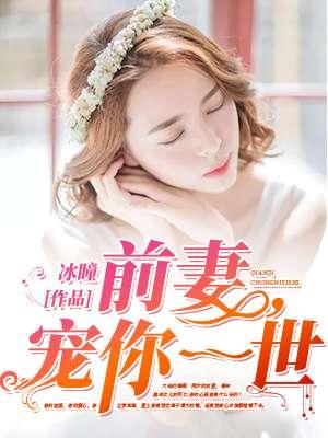 前妻许你一世宠 全文免费阅读全文