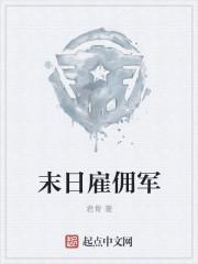 末日之战线佣兵