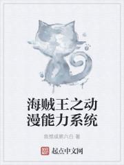 海贼王之最强全能系统