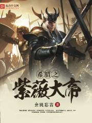 希腊之紫薇大帝7月19日会说忘言
