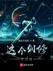 这个剑修有点稳天籁