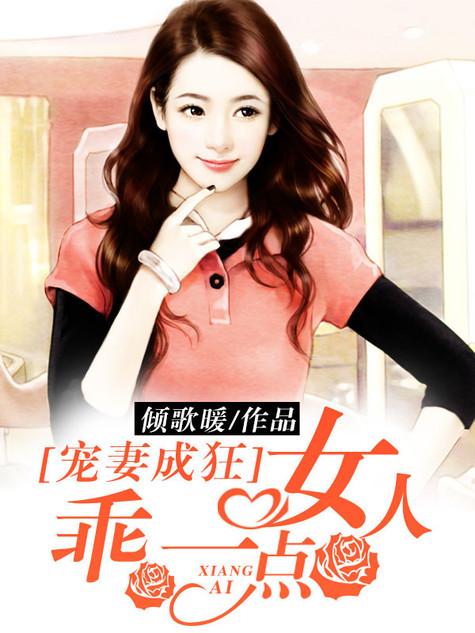 女人乖乖让我宠莫言琛