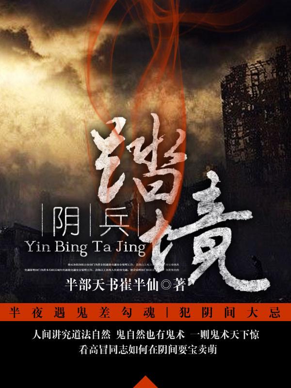阴兵法术