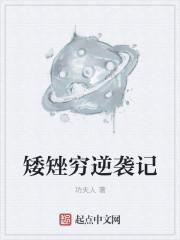矮矬穷是什么意思了