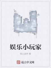 娱乐小玩家图片大全