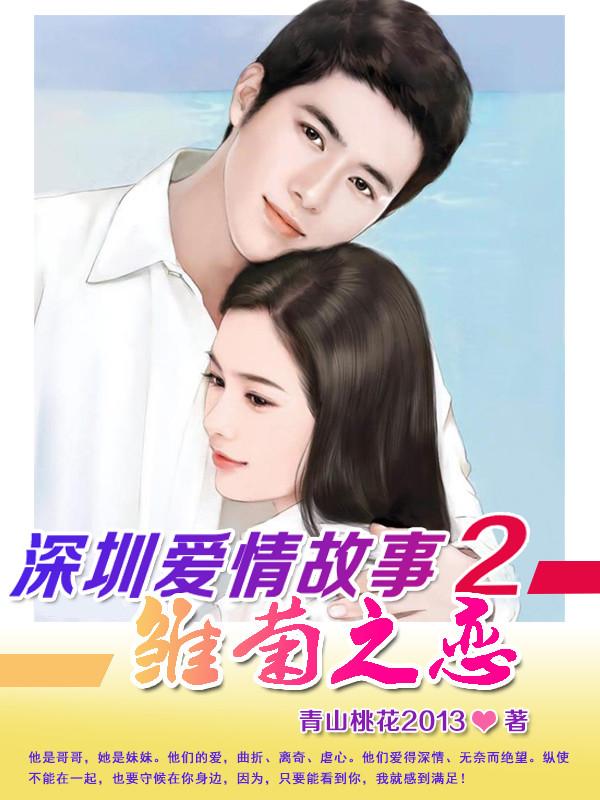 深圳爱情故事2雏菊之恋相似