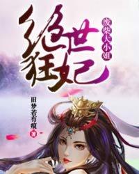 绝世狂妃废材逆天大小姐