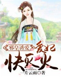 邪皇宠上瘾爱