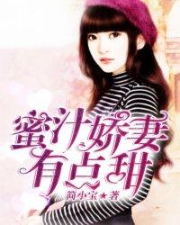 蜜汁娇妻有点甜全文阅读笔趣阁