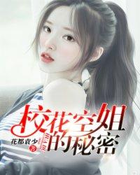 校花空姐的秘密大结局剧情解析