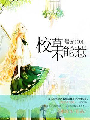暴戾校草的初恋