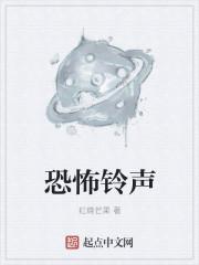 恐怖的电话铃声
