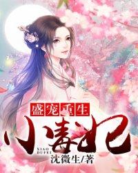 盛宠为后重生娇妃有点毒