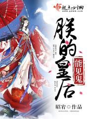 朕的皇后是个鬼全文免费阅读