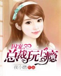 囚宠总裁玩上瘾更新