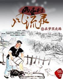 两蛋村风流录45章