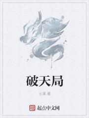 破天局洛书