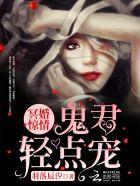 冥婚鬼胎大全免费阅读