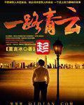 一路青云txt