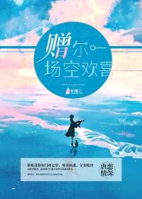 赠我一场空欢喜时与大结局