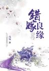 女法医的离奇穿越错嫁良缘