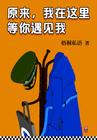 我在这里等你遇见我歌词