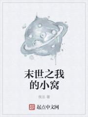 末世之我的小窝在哪里看