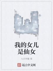 我的女儿是仙尊