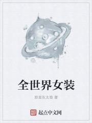 全世界女装成衣哪个品牌最好