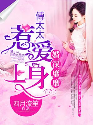 婚浅情深傅先生别来无恙全文免费阅读