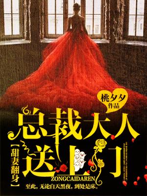 甜妻来袭总裁大人宠翻天免费阅读