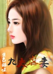 九夫虐妻改名叫什么