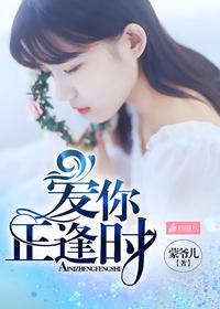 爱你正逢时完整版