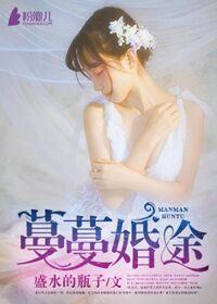 蔓蔓婚路贴吧