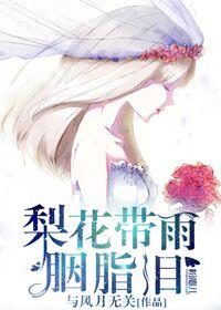 梨花带泪的出处