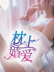 枕上婚爱免费版