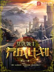 复仇领主养成计划怎么玩